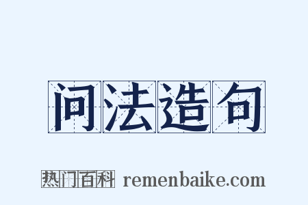 问法造句是什么意思的图片